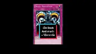 เปิด Deck Anti สายรำ!! พร้อมวิธีหาการ์ด!! #yukioh #duellinks #mobilegames #card #yuki