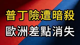 普丁險遭暗殺 ，歐洲差點消失！細節流出：路障埋6公斤炸藥，誰洩露了行蹤？