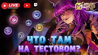 ФЕВРАЛЬСКИЙ ТЕСТОВЫЙ СЕРВЕР MAGIC CHESS GO GO МАГИЧЕСКИЕ ШАХМАТЫ
