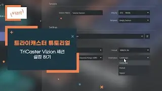 트라이캐스터 비디오 튜토리얼 : TriCaster Vizion 세션 설정하기