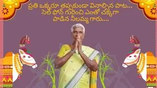 ప్రతి ఒక్క మహిళ తన భర్తకు, కొడుకుకు కచ్చితంగా వినిపించవలసిన పాట....🙏🙏🙏🙏