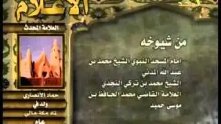 الأعلام | العلامة حماد الأنصاري