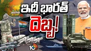 ప్రపంచానికి తెలిసొచ్చిన భారత ఆర్మీ సత్తా| India Creates Records with Operation Sindoor | 10TV