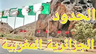 عاجل🚨فضيحة كبرى😱في الحدود الجزائرية🇩🇿المغربية🇲🇦شوف👀وسمع👂هد شي تخلع😭😭