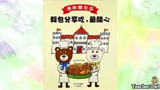 貓頭鷹老師講故事192《熊熊麵包店：麵包分享吃，最開心》#關懷 #勇於表達 #分享 #情感學習 #烹調活動 #故事延伸學習 #親子活動 #TeacherOwl  #廣東話故事 #中文故事 #繪本