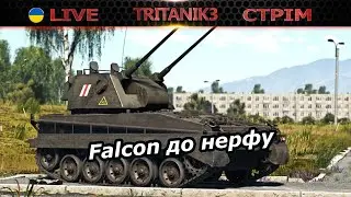 Скоро нерф Falcon | ЧАТ  СТРІМ war thunder #вартандер