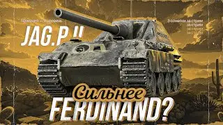 JAGDPANTHER II - Неужели Сильнее, Чем Фердинанд? Три Отметки За Стрим!