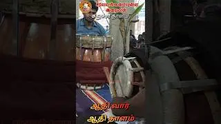 சதுஸ்ரம் தாளம் | ஆதி வார ஆதி தாளம் SarvavallamaiyullaIraivan #mangalaisai #thavil #shorts #thalam