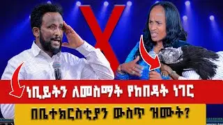 ነቢይትን ለመስማት የከበዳት ነገር በቤተክርስቲያን ውስጥ ዝሙት?#2024 #preaching GIHON TV WORLDWIDE