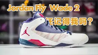 【Tan摇滚】Jordan Fly Wade 2：韦德在乔丹的最后一双签名鞋