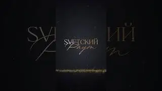 Светский раут by Светлана Винокурова . Шрифтовой лого. #design #logo #zemstyle
