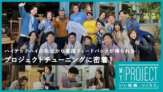 参加者が考案したプロジェクトに、ハイテックハイの先生が直接フィードバック！参加者に起きた変化とは？（MY PROJECT 〜いい転機、つくろう〜）
