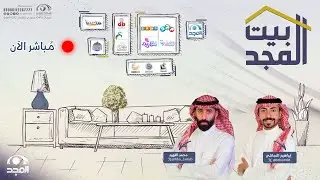 بيت المجد مع إبراهيم النجاشي ومحمد الفهيد | قناة المجد