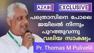 രാത്രി ജയിൽ മോചിതനായി വീട്ടിലെത്തി വാതിലിൽ മുട്ടിയായപ്പോൾ കണ്ടത്... Testimony Pr Thomas M Pulivelil