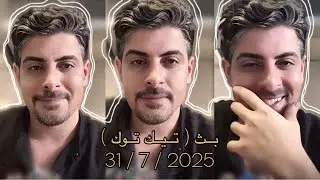 بث ايهاب العوني ( تيك توك ) 31 يوليو 