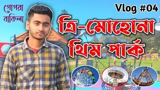 Trimohona theme park Chandpur | Malaysian Coffee House | Chandpur theme park | Vlog 04