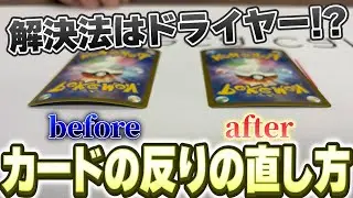 【ポケカ】カードの反り問題の解決法はドライヤー！？サイトウコウセイが実際にシティ前に行った対策を紹介！
