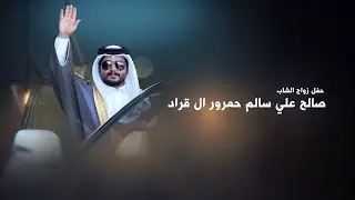 حفل زواج صالح علي سالم حمرور ال قراد