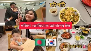 Eid in south Korea🇰🇷🇧🇩 |দক্ষিণ কোরিয়াতে আমাদের ঈদ| Life in south Korea| Korean Bangladeshi couple|