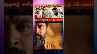 அவரது ரோல் தான் படத்திற்கு இதை செய்தது.. நடிகர் சசிகுமார் உடைத்த விஷயம் #Sasikumar #Tamil Actors