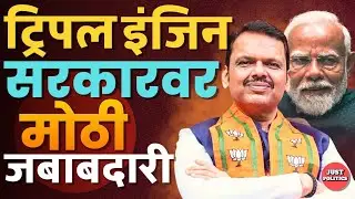 BJP Government in Maharashtra | BJP आणि Mahayuti ट्रिपल इंजिन सरकारवर मोठी जबाबदारी 