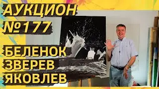 Аукцион ArtSale.info №&nbsp;177. Беленок, Зверев, Яковлев, Немухин, Калинин. 5&ndash;11&nbsp;июля 2023 (18+)