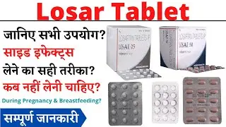 Losar 25 mg, 50 mg Tablet Uses, Benefits & Side Effects in Hindi | losar tablet Ke Fayde Aur Nuksan