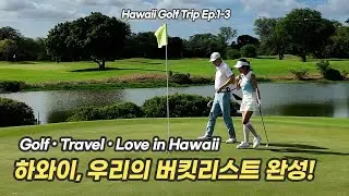 2025.11.19-25. Hawaii Golf Trip Ep.1&ndash;3 Full Movie 🌺 | Falling in Love with Hawaii 하와이가 우리에게 준 선물