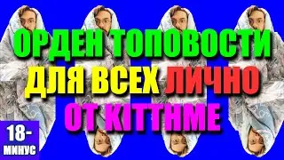 ПЕРВЫЙ В ИСТОРИИ КОНСТРУКТОР МЕМОВ, ОРДЕН ТОПОВОСТИ ДЛЯ ВСЕХ ЛИЧНО ОТ KITTHME! СОЗДАЙ МЕМ САМ!