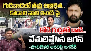 High Tension in Gudivada | Kodali Nani | YS Jagan | RED TV Digital