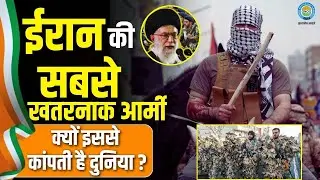 Iran की बासिज सेना: 2 करोड़ लड़ाकों की वो फौज जिससे कांपती है दुनिया!