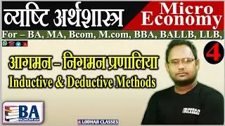 4. आगमन विधि और निगमन विधि, अर्थ, गुण एवं दोष, Inductive and Deductive Methods, Micro Economy,