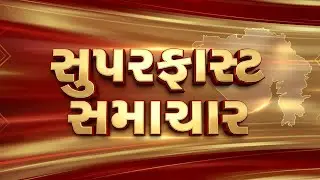 Superfast Samachar | Gujarati News | આજના તાજા સમાચાર | Latest News | Top Headlines | Today News