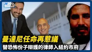 紐約準市長曼達尼在地鐵站就職，最高法律顧問曾替蓋達成員辯護｜甘迺迪中心改名風暴｜喬治克隆尼移居法國｜VOCO新聞室 #川普 #曼達尼 #2026 #新年