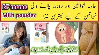 BF Mama Milk powder Use In Pregnancy & Lactation | Bf mama milk powder bnefits Side Effects In Urdu