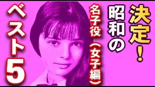 昭和の名子役ベスト５（女子編）を独断で決定！