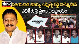 ఎమ్మెల్యే గద్దె రామ్మోహన్ పనితీరు ఎలా ఉంది? Public Talk On Vijayawada East MLA Gadde Rama Mohan Rao