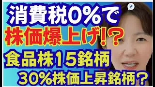 【2026年選挙】消費税0%で爆上げ確定！？食品株・スーパー株完全攻略｜全10政党の本音と注目15銘柄。消費減税で株価30%上昇も！？イオン・ベルク・味の素など。