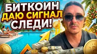 🔥 БИТКОИН ПОСЛЕДНИЙ СИГНАЛ СЛЕДИ!