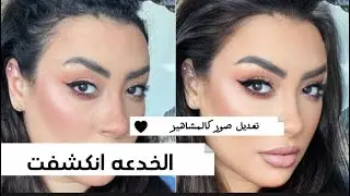 تعديل الصور كمشاهير الانستجرام، تطبيق واحد فقط .