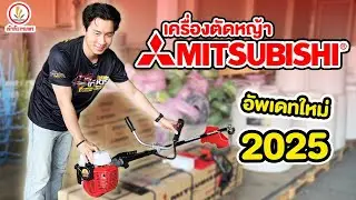 เฮียบอสรีวิว!! เครื่องตัดหญ้า MITSUBISHI รุ่น TU43 อัพเดทใหม่ปี 2025