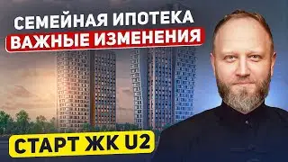 Изменения в семейной ипотеке. Старт продаж ЖК U2. Что будет с ценами на новостройки?