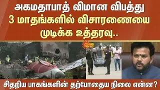 Ahmedabad plane crash | Investigation ordered | 3 months | Current status | Scattered parts?