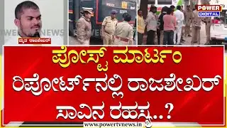 Banner Row Triggers Clash in Ballari : ಪೋಸ್ಟ್ ಮಾರ್ಟಂ ರಿಪೋರ್ಟ್​ನಲ್ಲಿ ರಾಜಶೇಖರ್ ಸಾವಿನ ರಹಸ್ಯ..?| PowerTV
