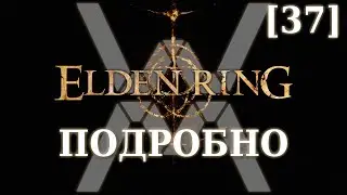Elden Ring Подробно [37] - Туннель Гаэля (Звёздные пустоши, часть 1)