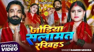 #Video | जोड़िया अमर रखिहऽ | #Sameer Mishra का भोजपुरी #देवी_गीत | Navtratri #Bhakti Song 2025
