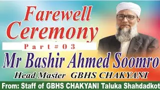 Farewell of Mr.Basheer Ahmed Soomro llPart#03ll @GBHS CHAKYANI