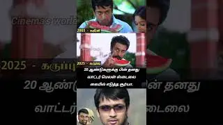 20 ஆண்டுகளுக்கு பின் தனது வாட்டர் | 648 | #surya #karuppu #diwagar #youtubeshorts #tamilcinema #love