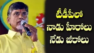 టీడీపీలో ఓడలు బండ్లు..బండ్లు ఓడలు..!| Strange Situation in TDP..! Ministers Loss of existence..!!