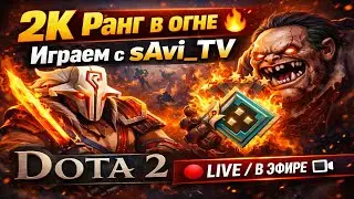 SAVI_TV | Dota 2 ONLINE 🔴 Живой стрим | Ranked / Pub